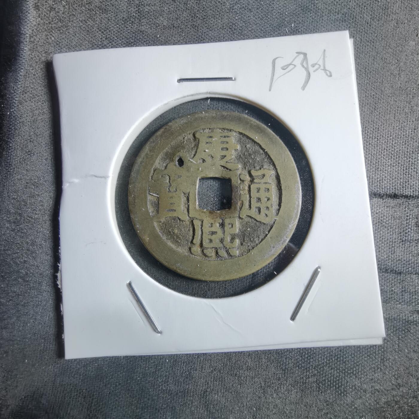 沼泽如烟--第910场 康熙通宝