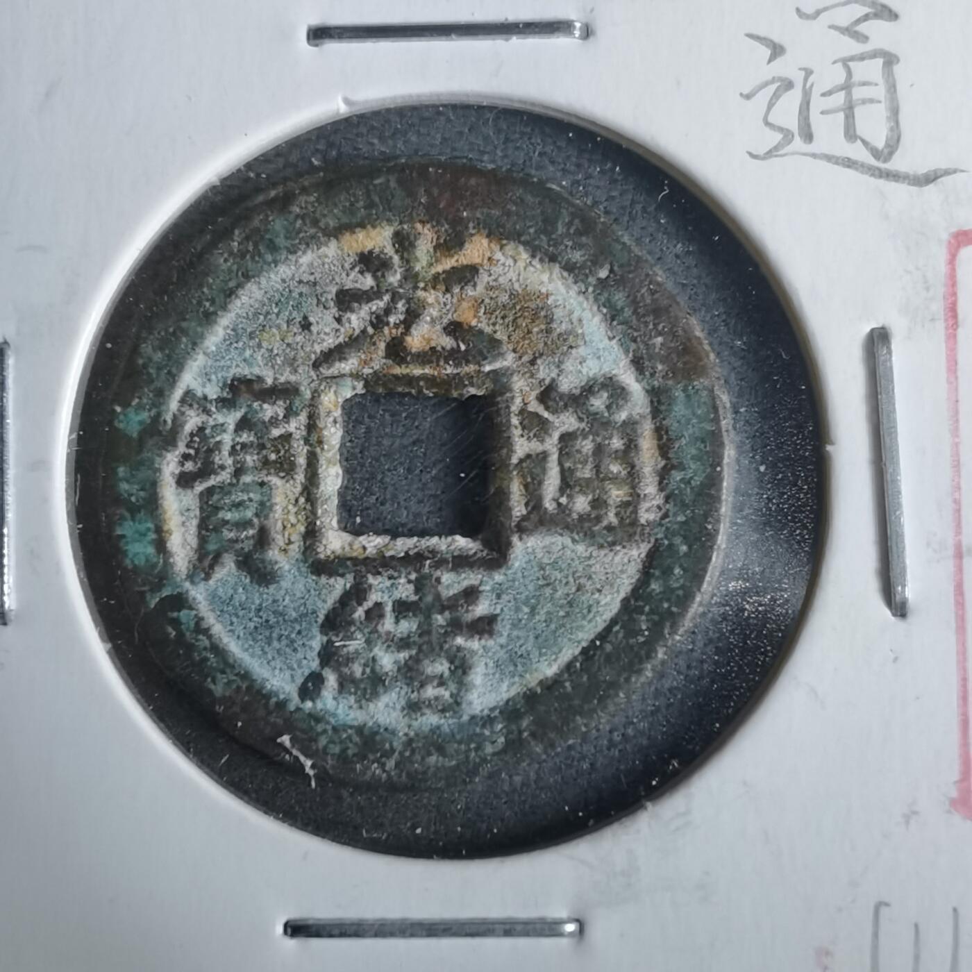 沼泽如烟--第911场 光绪通宝宝津下右星