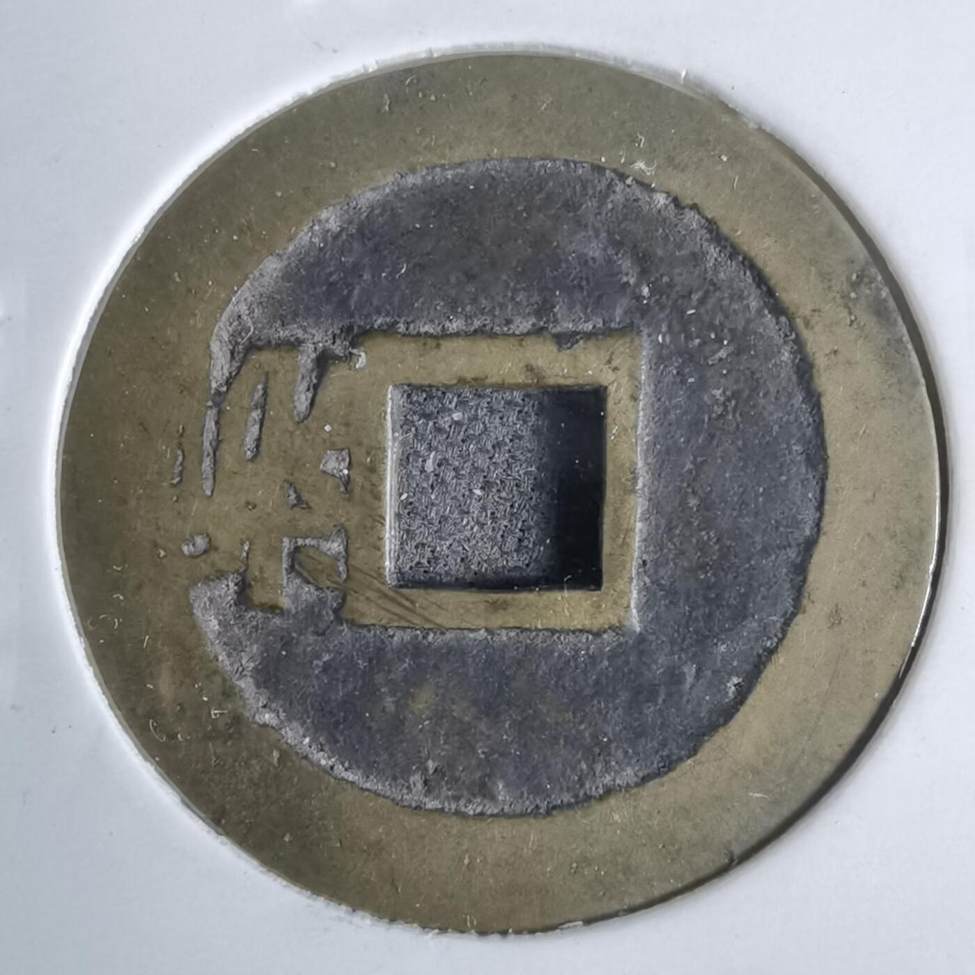 沼泽如烟--第911场 顺治通宝右浙