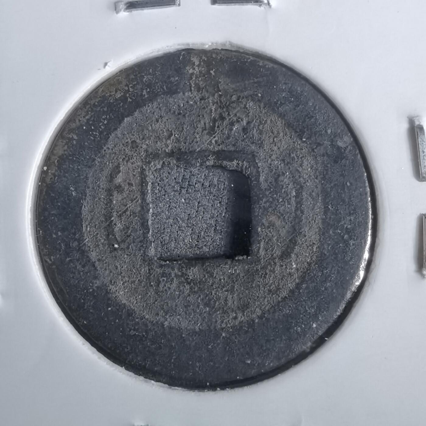 沼泽如烟--第911场 景盛通宝背左月右月  稀少