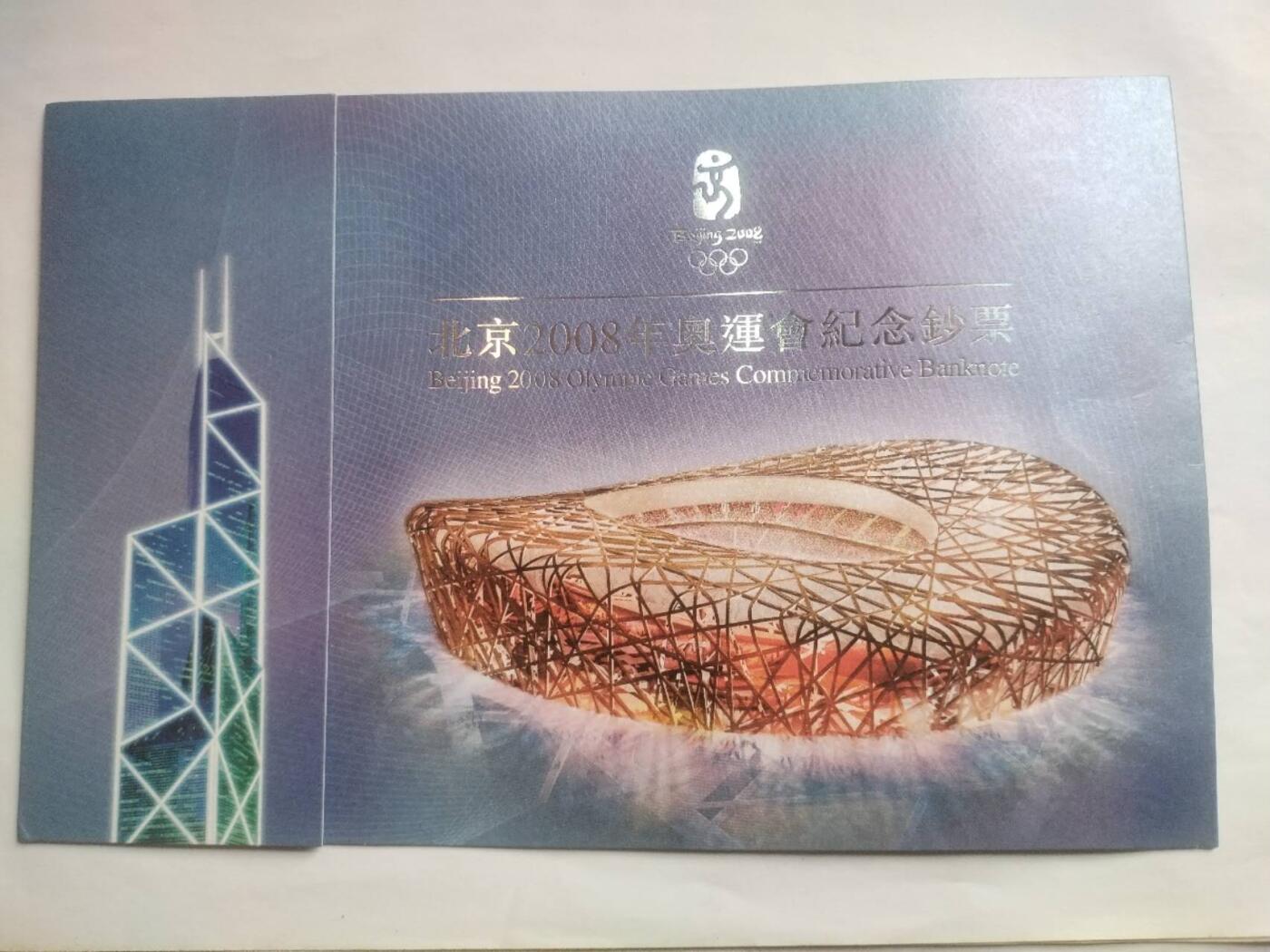 纸币 2008年 奥运会纪念钞 港币二十元。