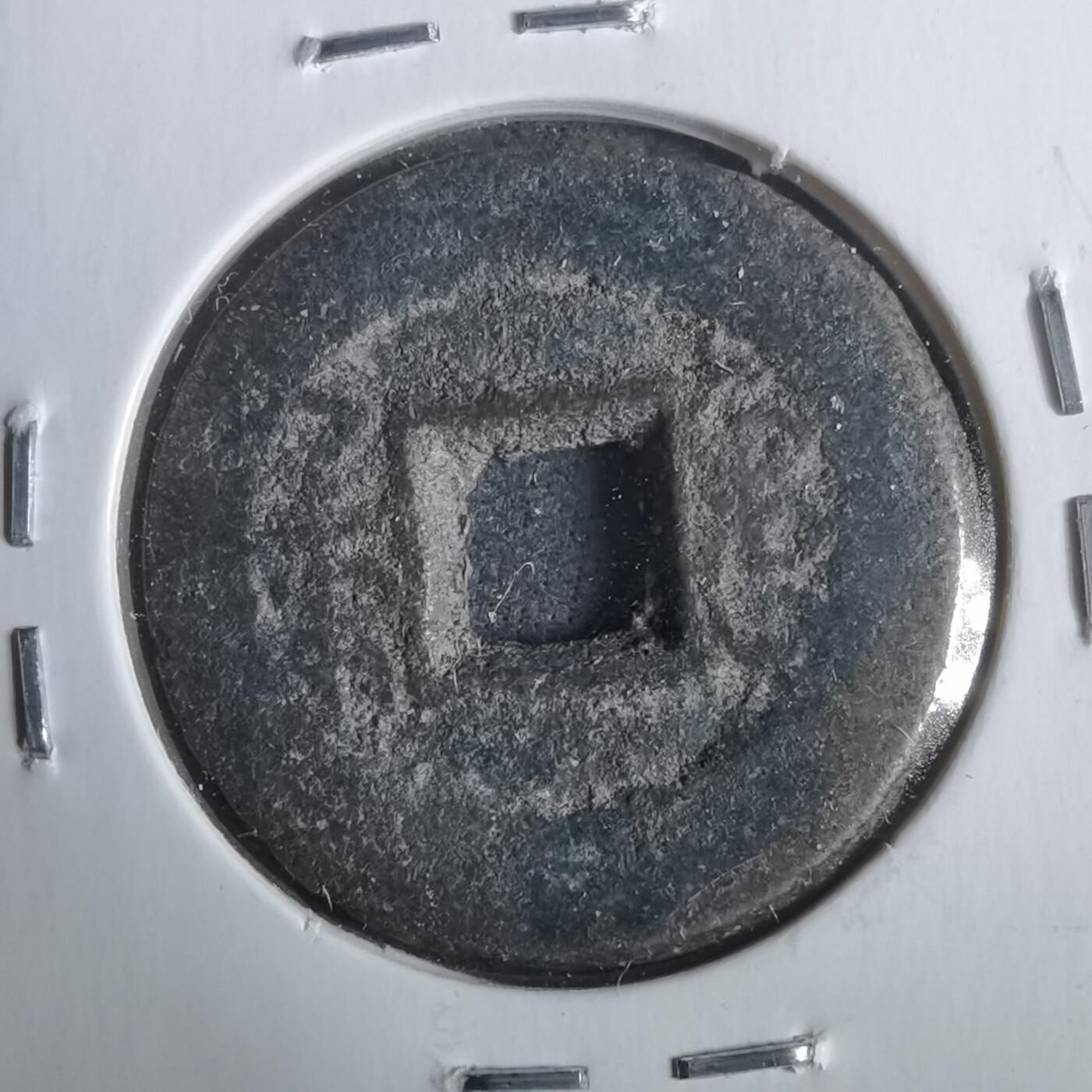 沼泽如烟--第911场 光绪通宝泉手川