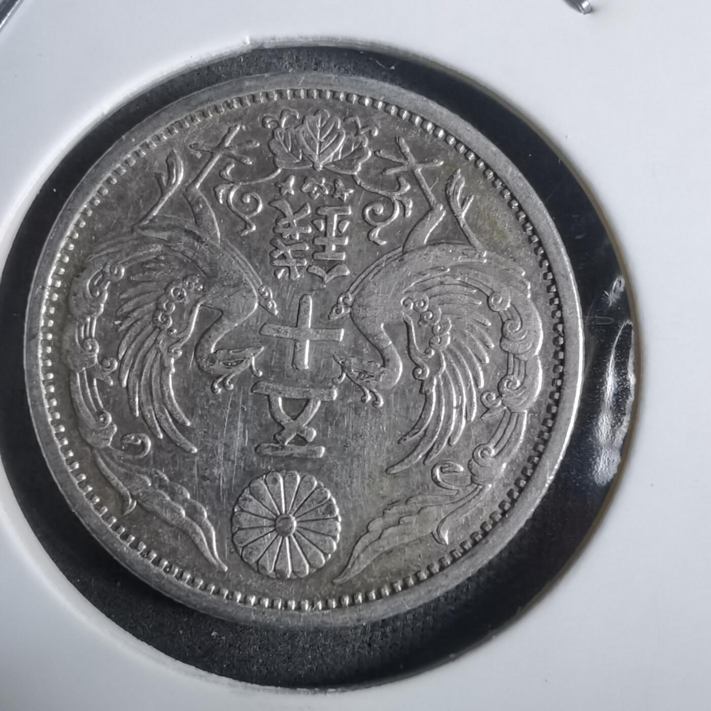 沼泽如烟--第911场 昭和六年双凤五十钱银币