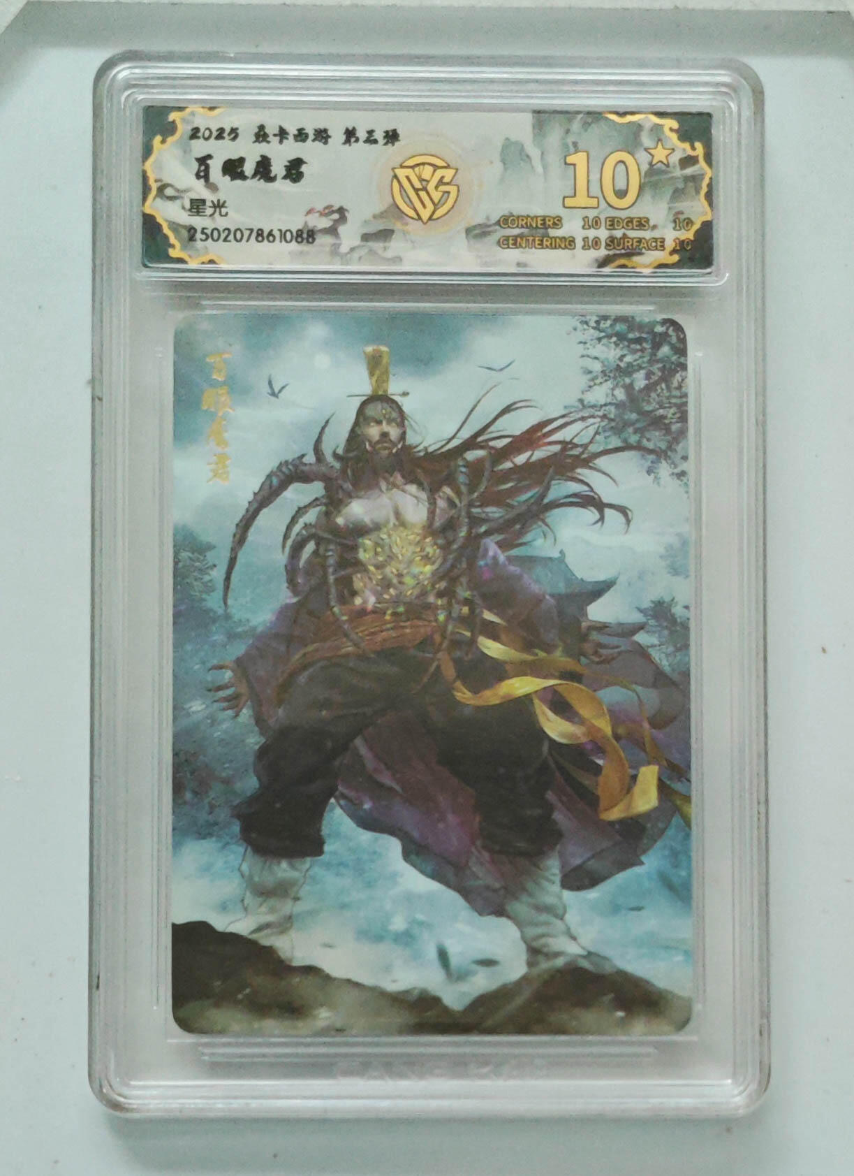 卡牌实验室开始第五次实验 【星光】【焱卡西游】百眼魔君