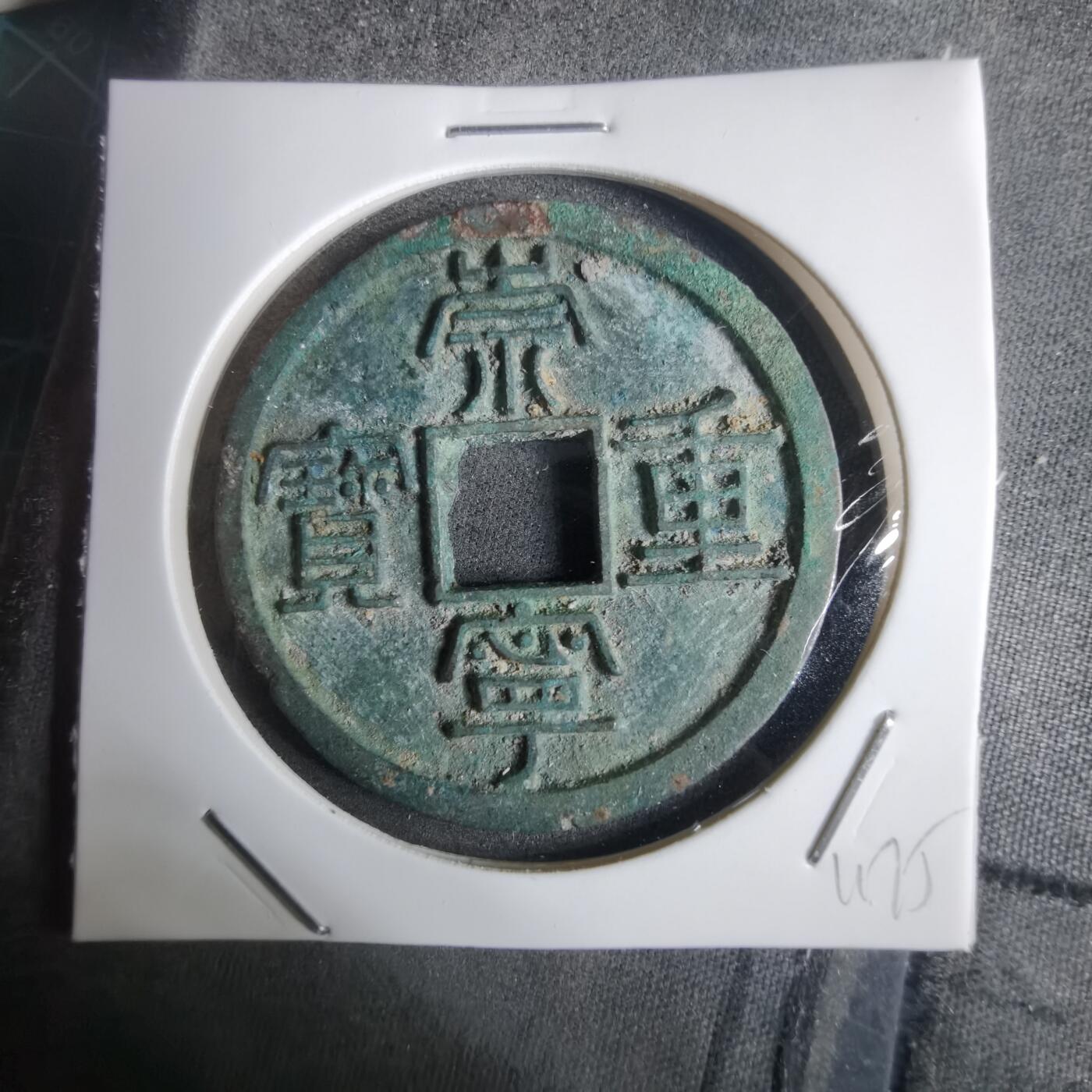 沼泽如烟--第911场 崇宁重宝