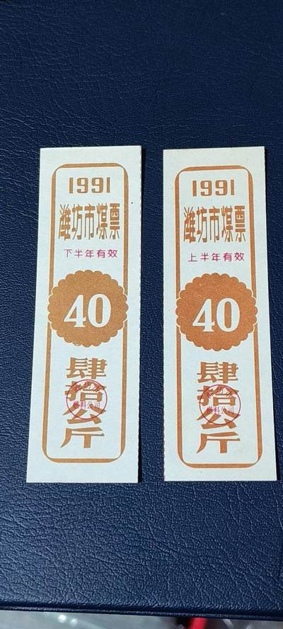 精品票证拍场， - 🔥🔥煤票🔥🔥  潍坊市煤票一套，两枚，面值都是 四十公斤  ，分为上半年和下半年，1991年