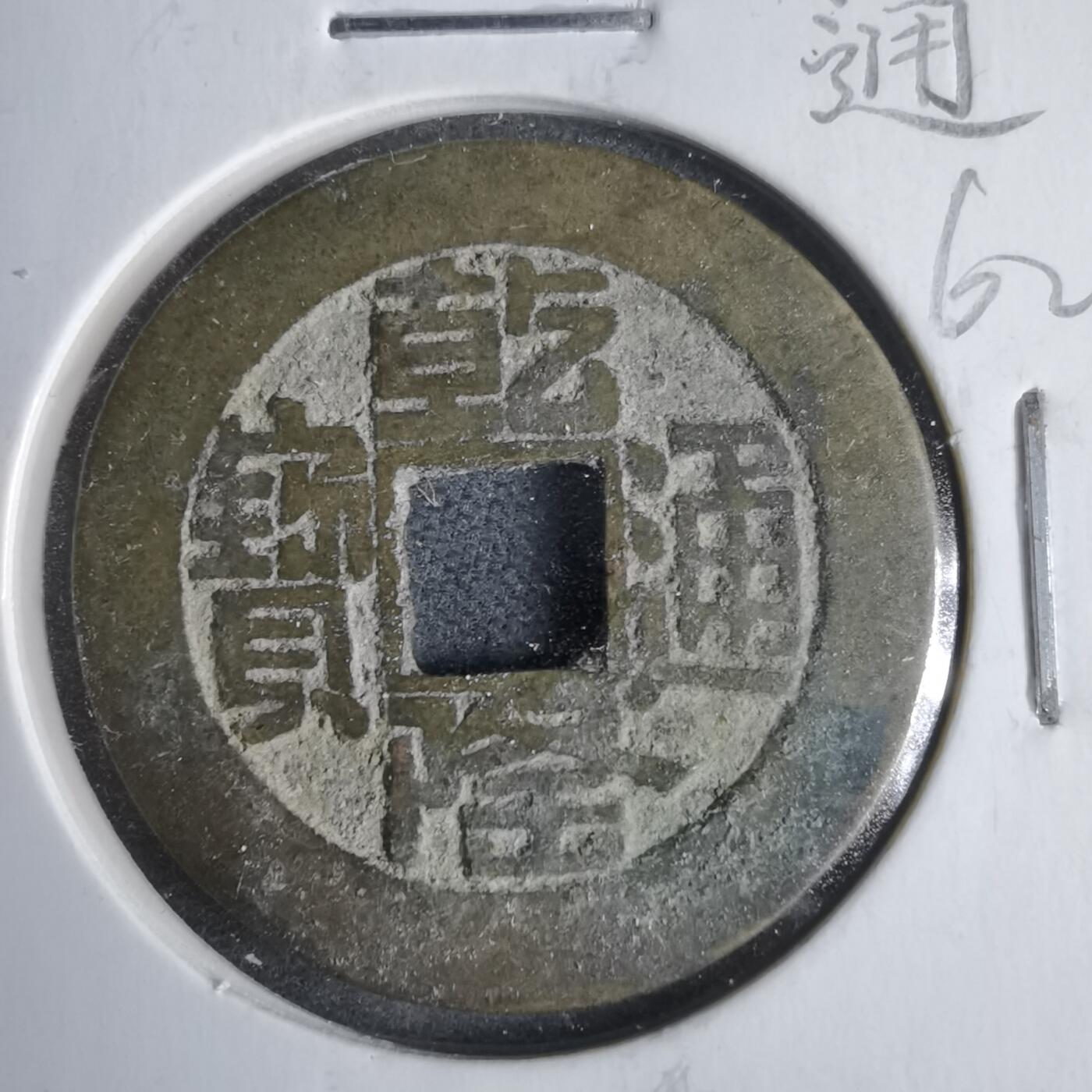 沼泽如烟--第911场 乾隆通宝