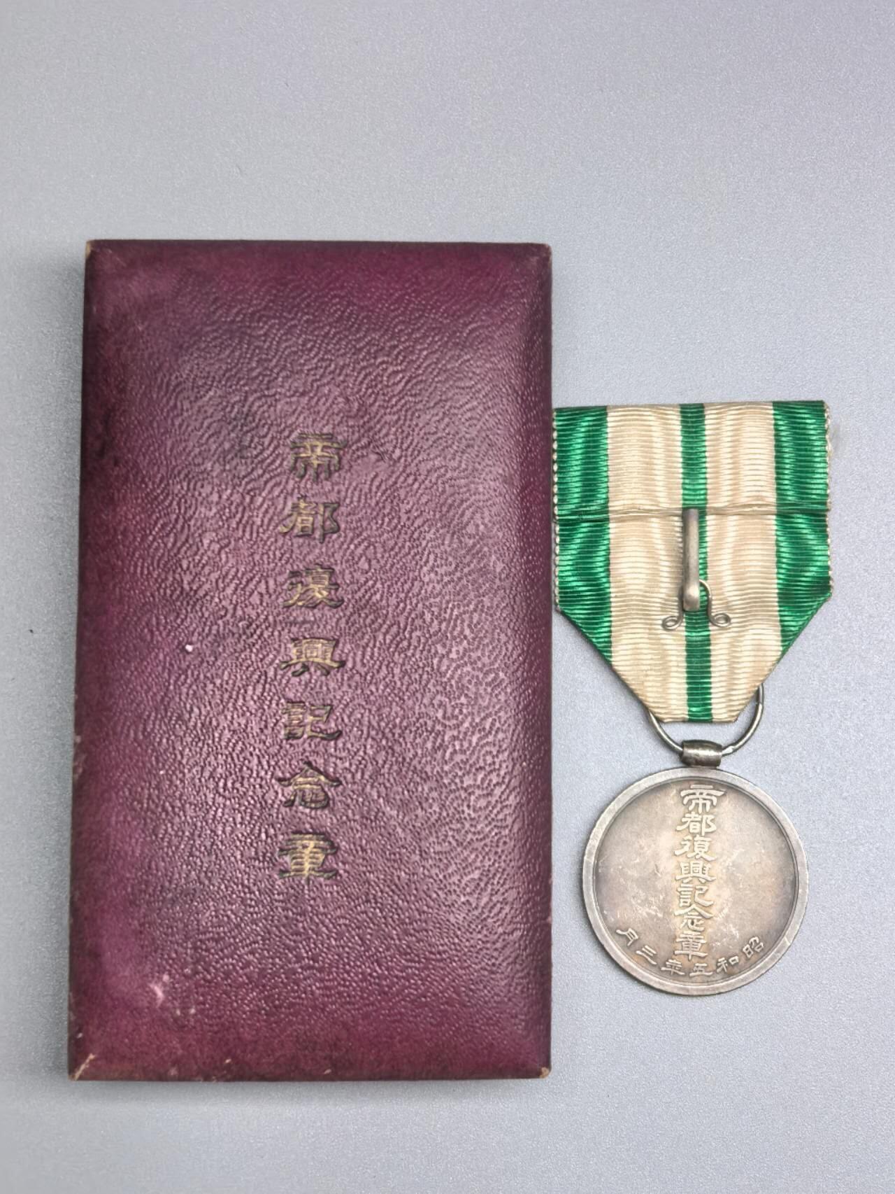 小驴勋章奖章收藏11月22日周六晚六点拍卖（珍爱和平，收藏战争，铭记历史，勿忘国耻，忠党爱国。有偿代拍，送拍规则在简介最后，参拍须阅读规则后再参拍，关系到运费包装发货时效真假辨别等关键信息，拍卖时不再发原图，看大图店主微信码在拍卖店铺介绍里） 帝都复兴纪念章带盒，银质，上内衬完整可以自行粘回去