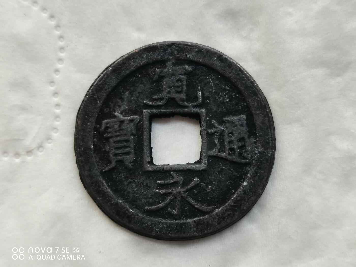 日本币 宽永通宝背仇