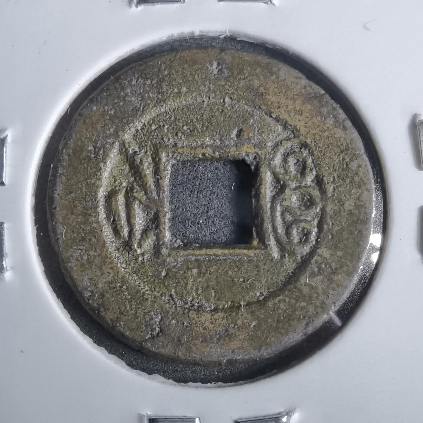 沼泽如烟--第911场 光绪通宝宝浙