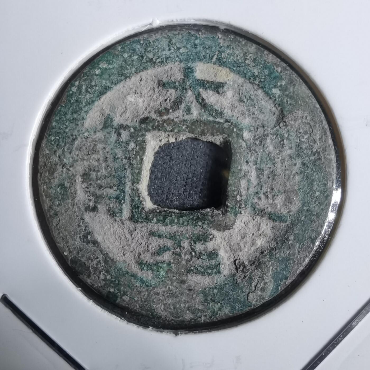 沼泽如烟--第911场 太平通宝