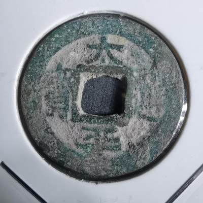 沼泽如烟--第911场 - 太平通宝