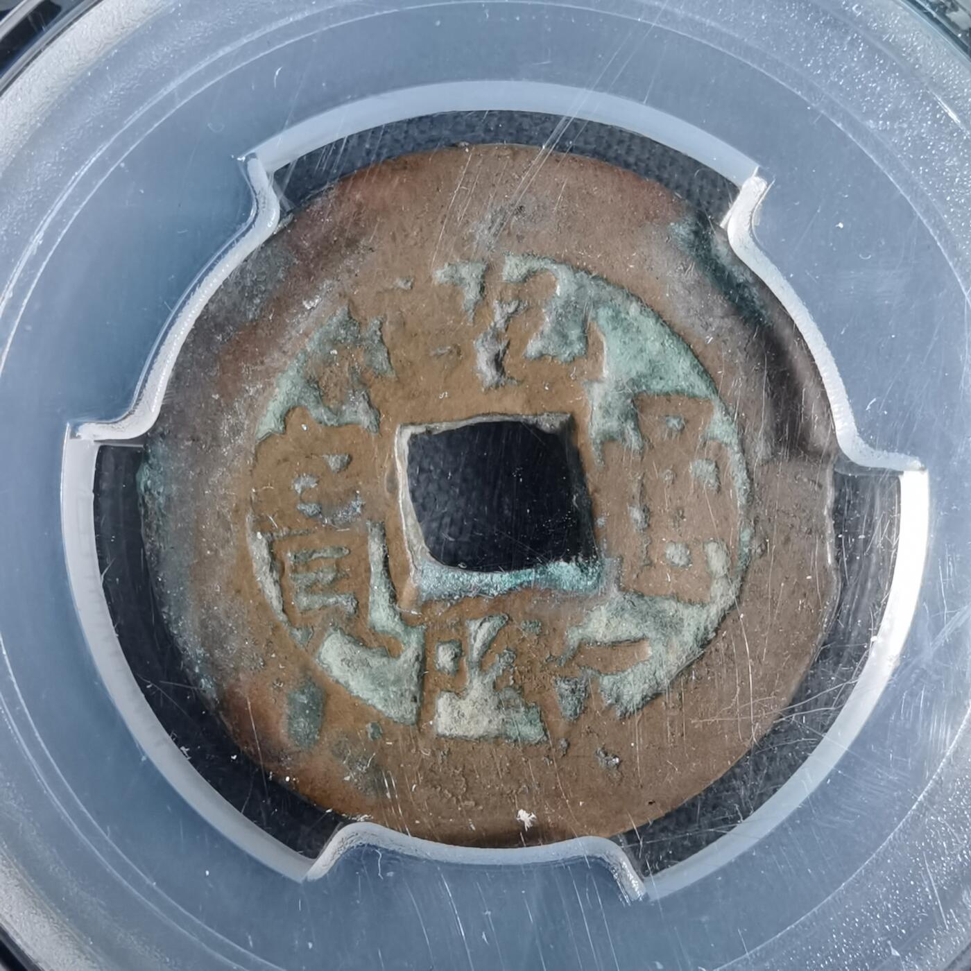 沼泽如烟--第911场 乾隆通宝 阿十