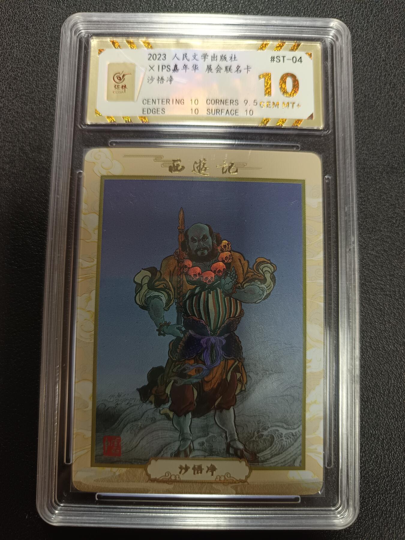 天玑星卡拍第141期《11.24周一截拍》持续收拍收评中 满赠卡需备注 人民文学出版社 X IPS嘉年华 展会联名卡 沙悟净 保粹10