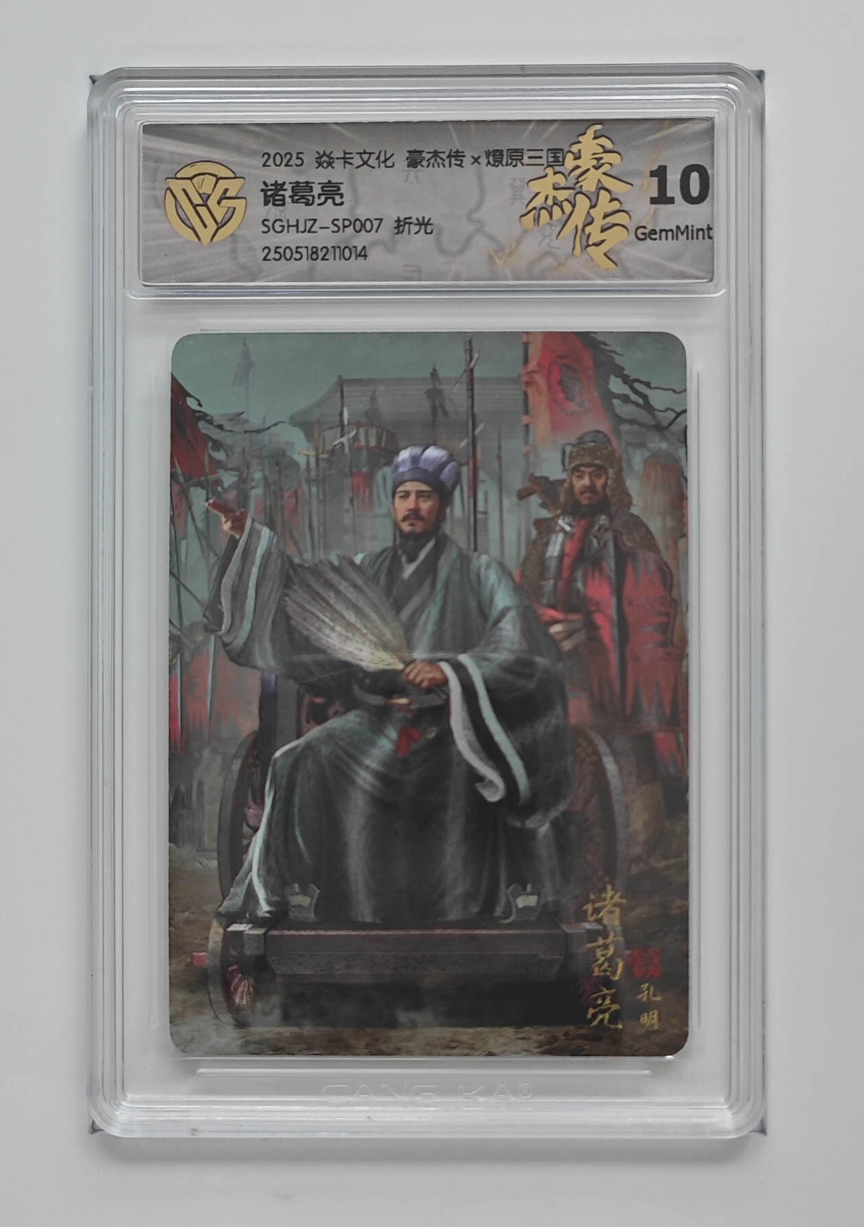 欢迎送拍、零成本上架，释放现金流，合理分配上拍卡品 【折光】胡子怪兽 诸葛亮 焱卡文化豪杰传×燎原三国 分数：10GEMMINT