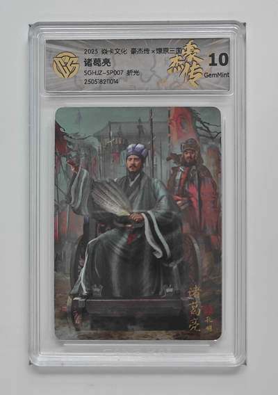 欢迎送拍、零成本上架，释放现金流，合理分配上拍卡品 - 【折光】胡子怪兽 诸葛亮 焱卡文化豪杰传×燎原三国 分数：10GEMMINT