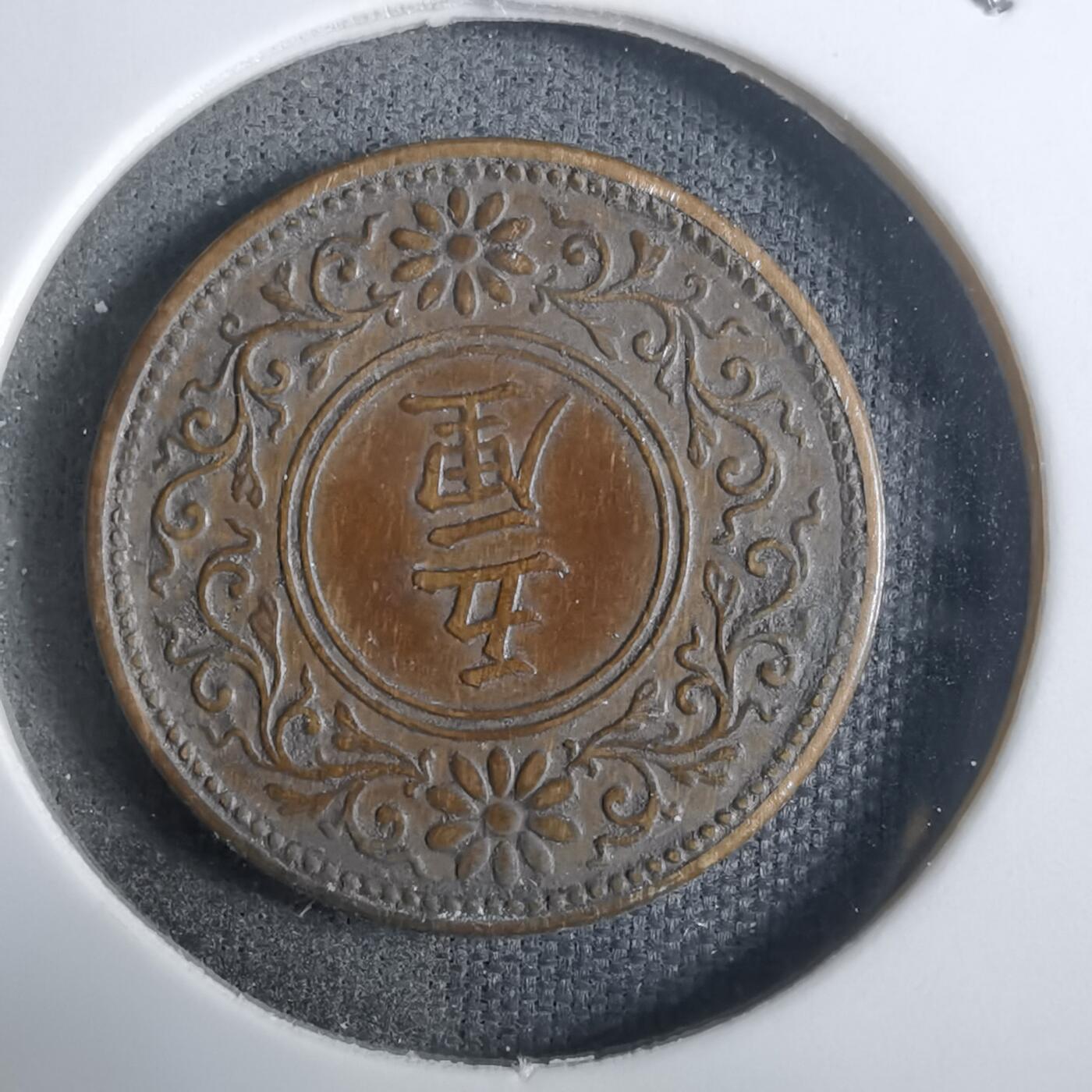 沼泽如烟--第911场 大正七年五厘