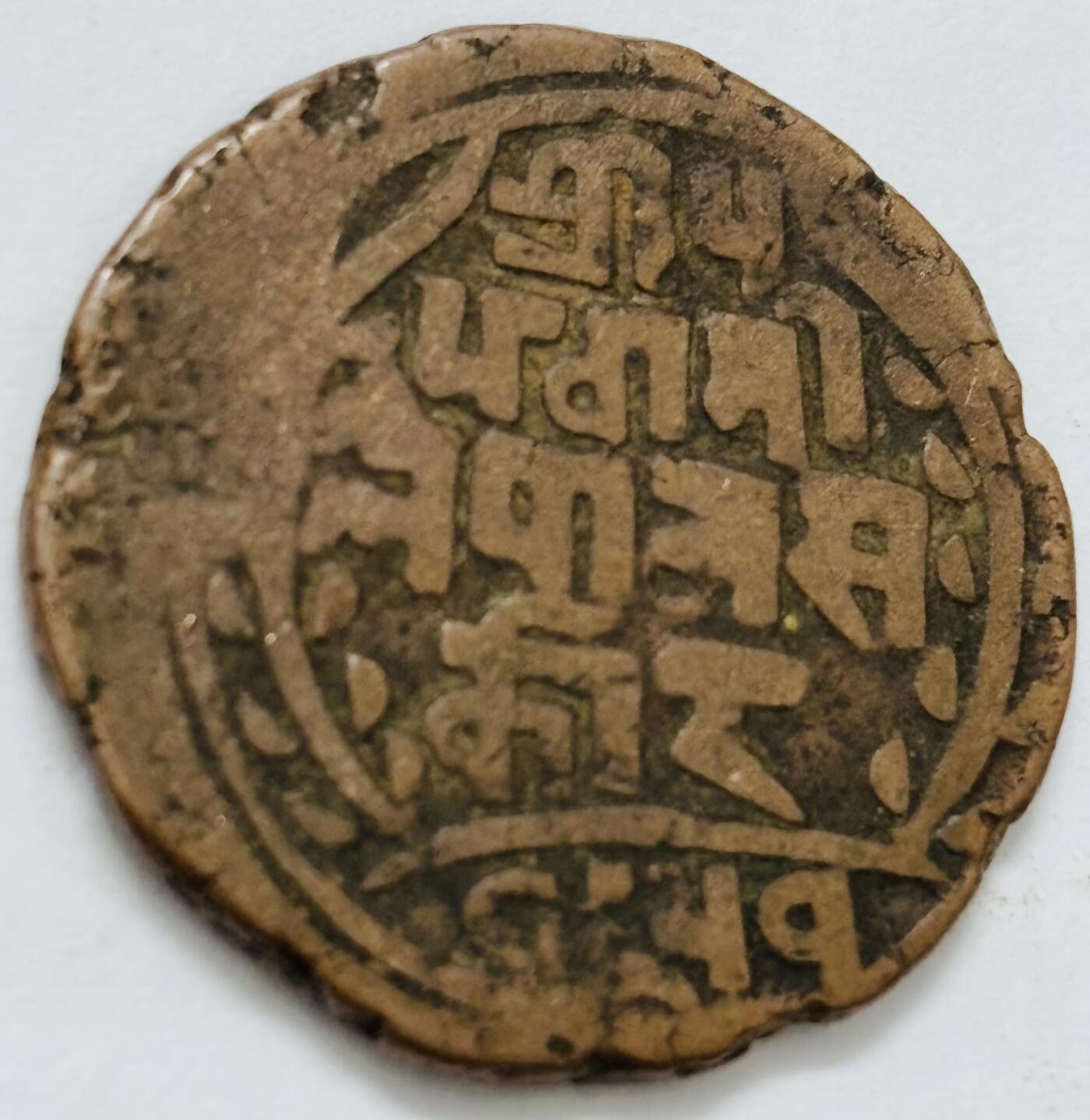 文馨钱币收藏第 282 场，【 长期接收代拍品】，加拿大老铜代用币，银币，德三系列场 少见尼泊尔沙阿王朝早期19世纪打制老铜币 ，古老的打制艺术