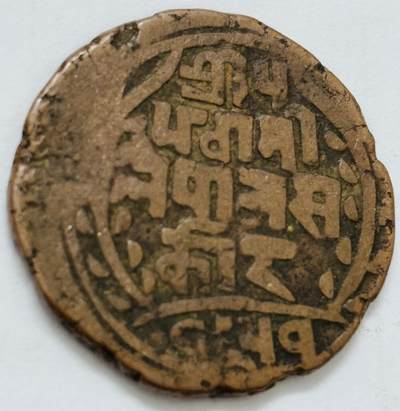 文馨钱币收藏第 282 场，【 长期接收代拍品】，加拿大老铜代用币，银币，德三系列场 - 少见尼泊尔沙阿王朝早期19世纪打制老铜币 ，古老的打制艺术