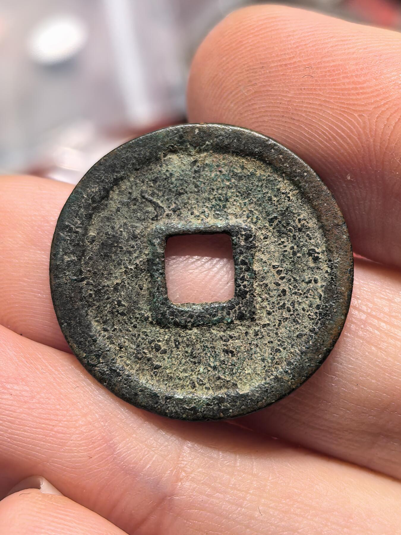 南宋泉阁俄币 外币 国币 专场第十九期 【送拍无额外佣金】 21世纪铸造 现代铸造 建炎通宝小平