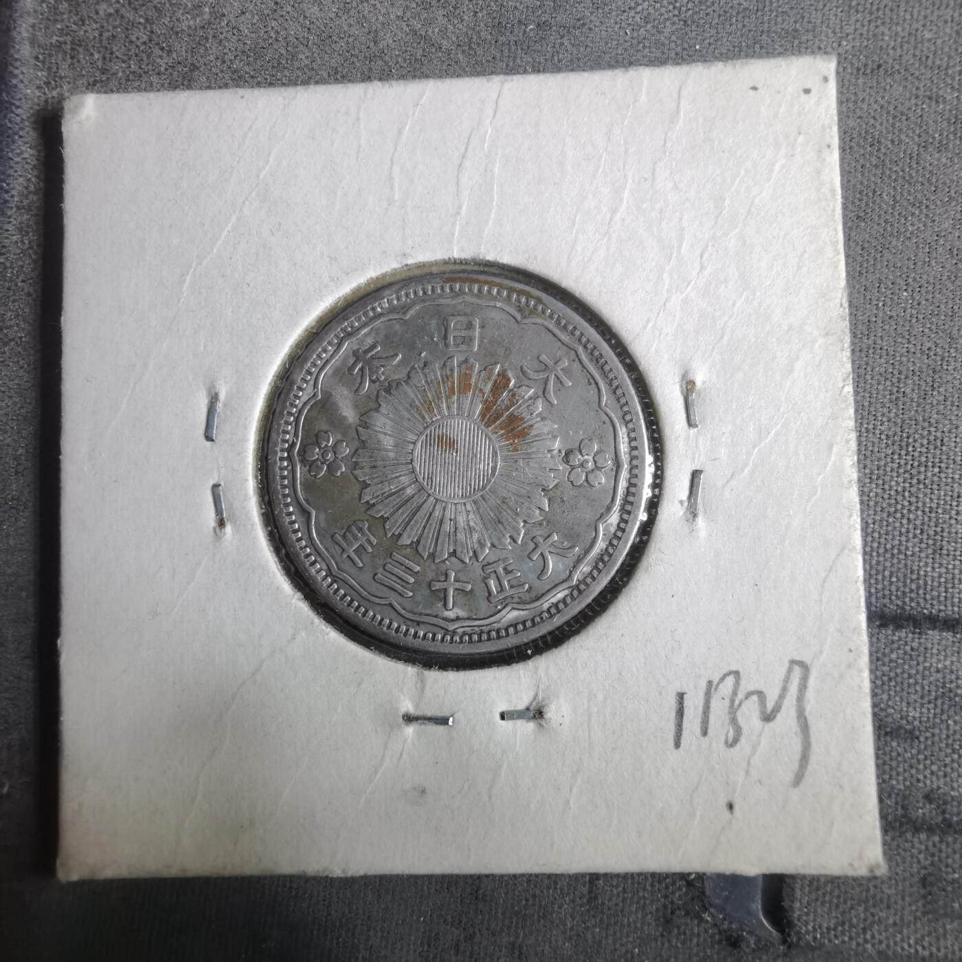 沼泽如烟--第911场 大正十三年双凤五十钱银币