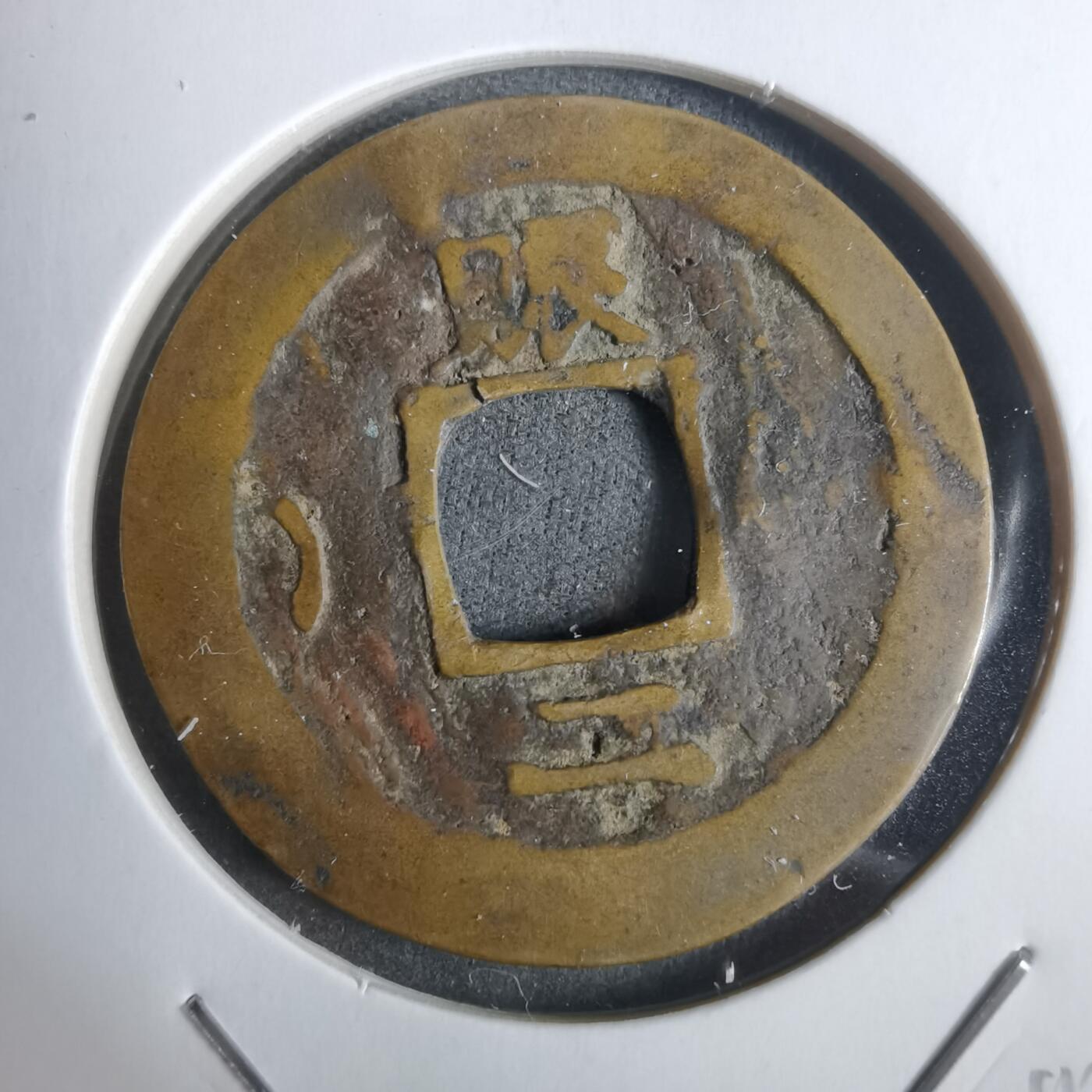 沼泽如烟--第911场 常平通宝