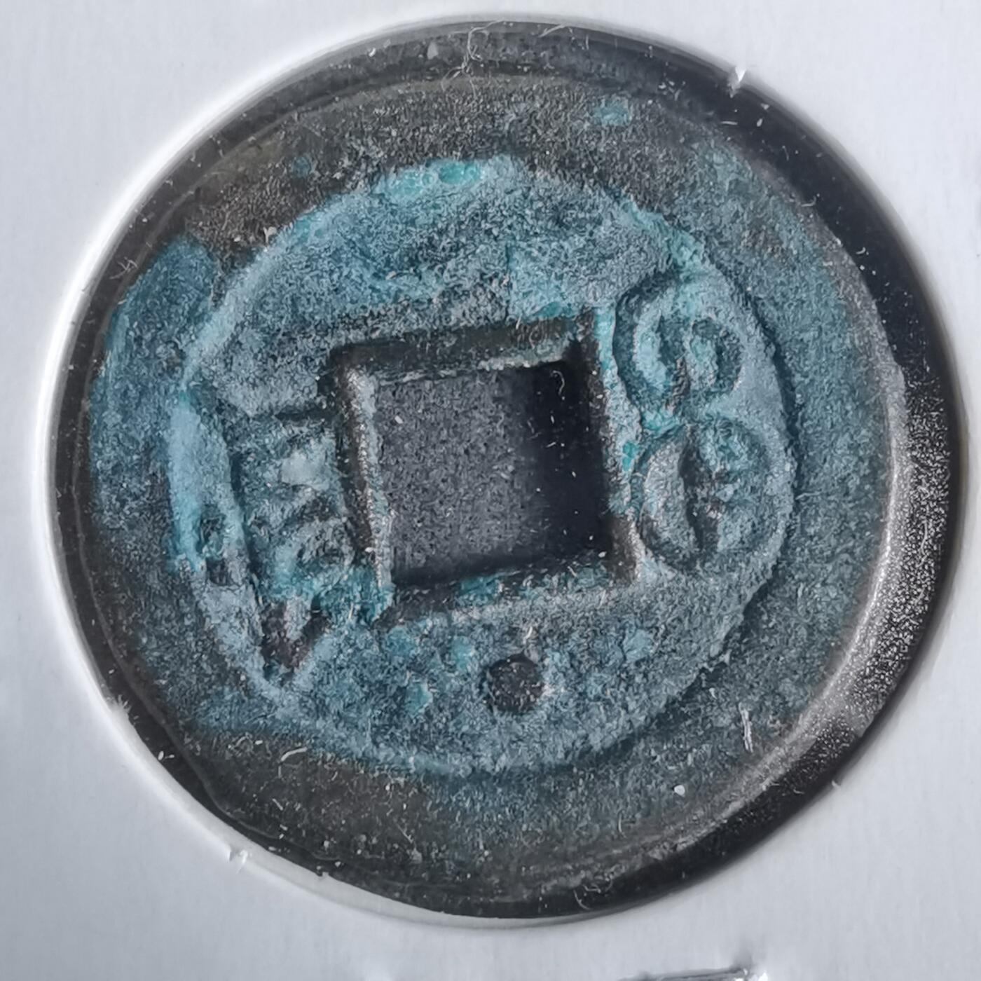 沼泽如烟--第911场 光绪通宝宝津上星