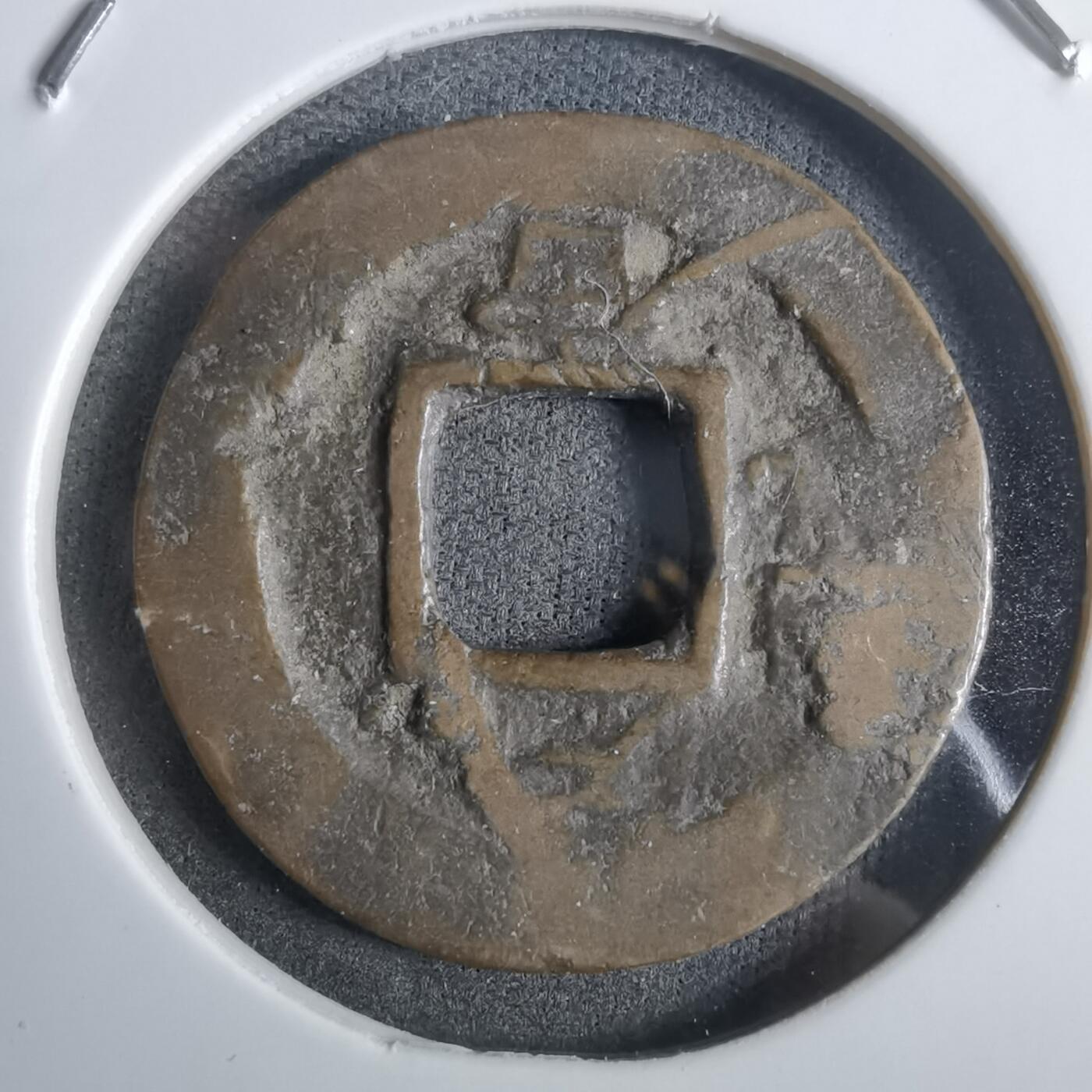 沼泽如烟--第911场 常平通宝