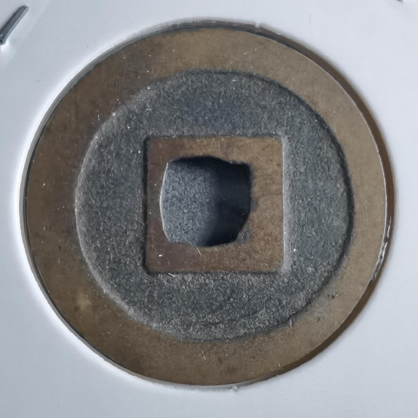 沼泽如烟--第910场 宽永通宝古宽