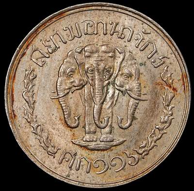 修遠堂世界钱币第九十四期 - 1897年泰国5 SATANG   H厂铭，喜敦厂造