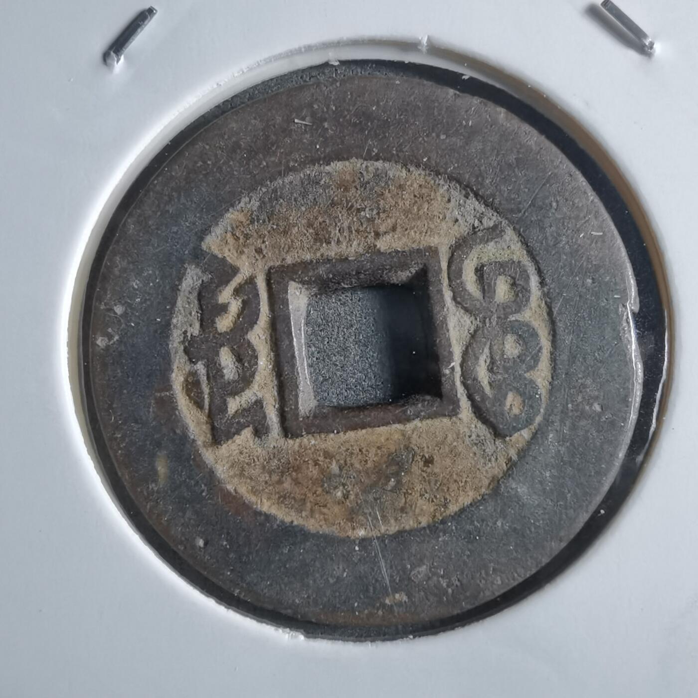 沼泽如烟--第910场 康熙通宝