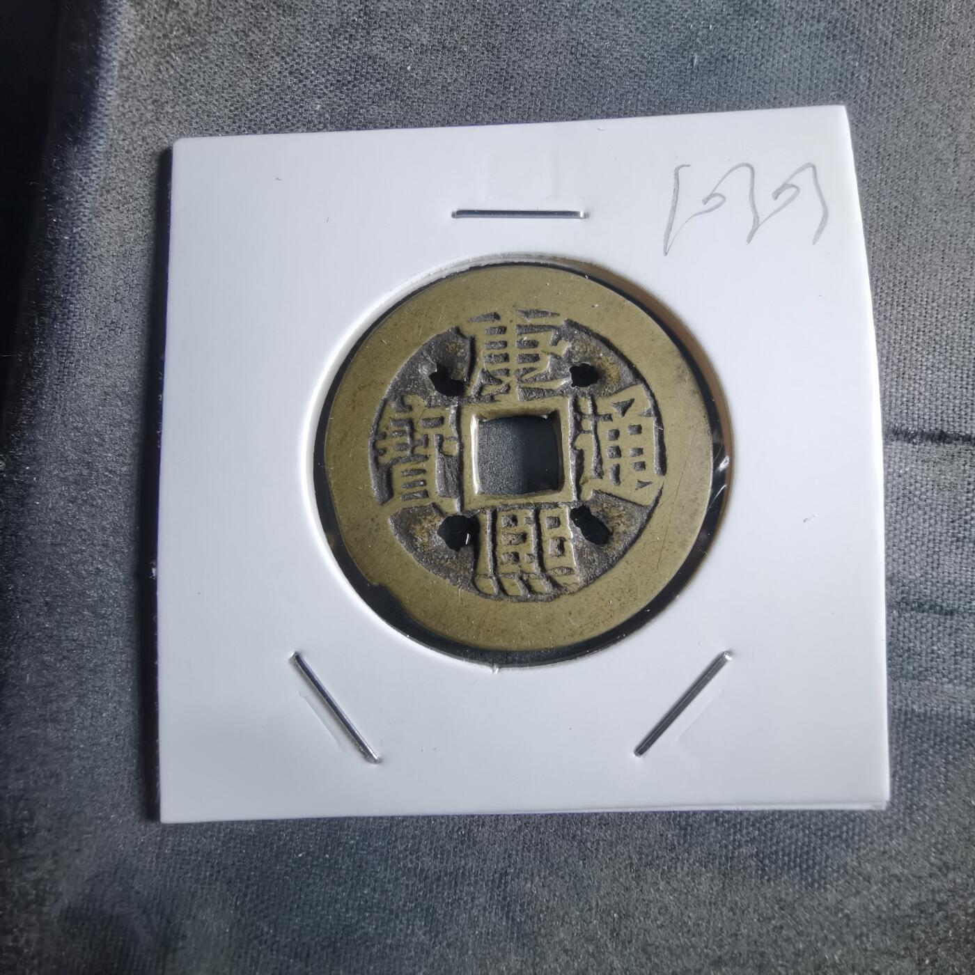 沼泽如烟--第910场 康熙通宝