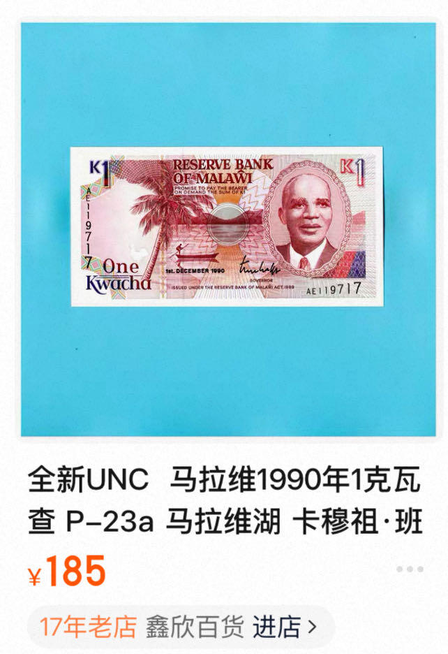 九十场（大更新） 马拉维1990年1克瓦查，马拉维湖 卡穆祖·班达博士，品相unc！
