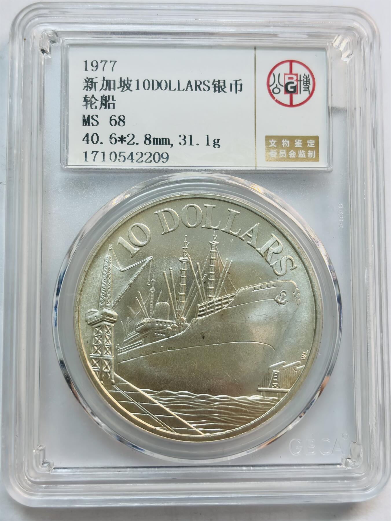 文馨钱币收藏第 282 场，【 长期接收代拍品】，加拿大老铜代用币，银币，德三系列场 公博评级MS68 分，1977 年新加坡轮船 10 元大银币