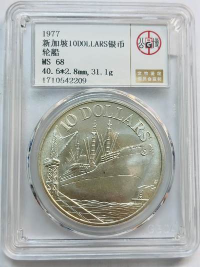 文馨钱币收藏第 282 场，【 长期接收代拍品】，加拿大老铜代用币，银币，德三系列场 - 公博评级MS68 分，1977 年新加坡轮船 10 元大银币