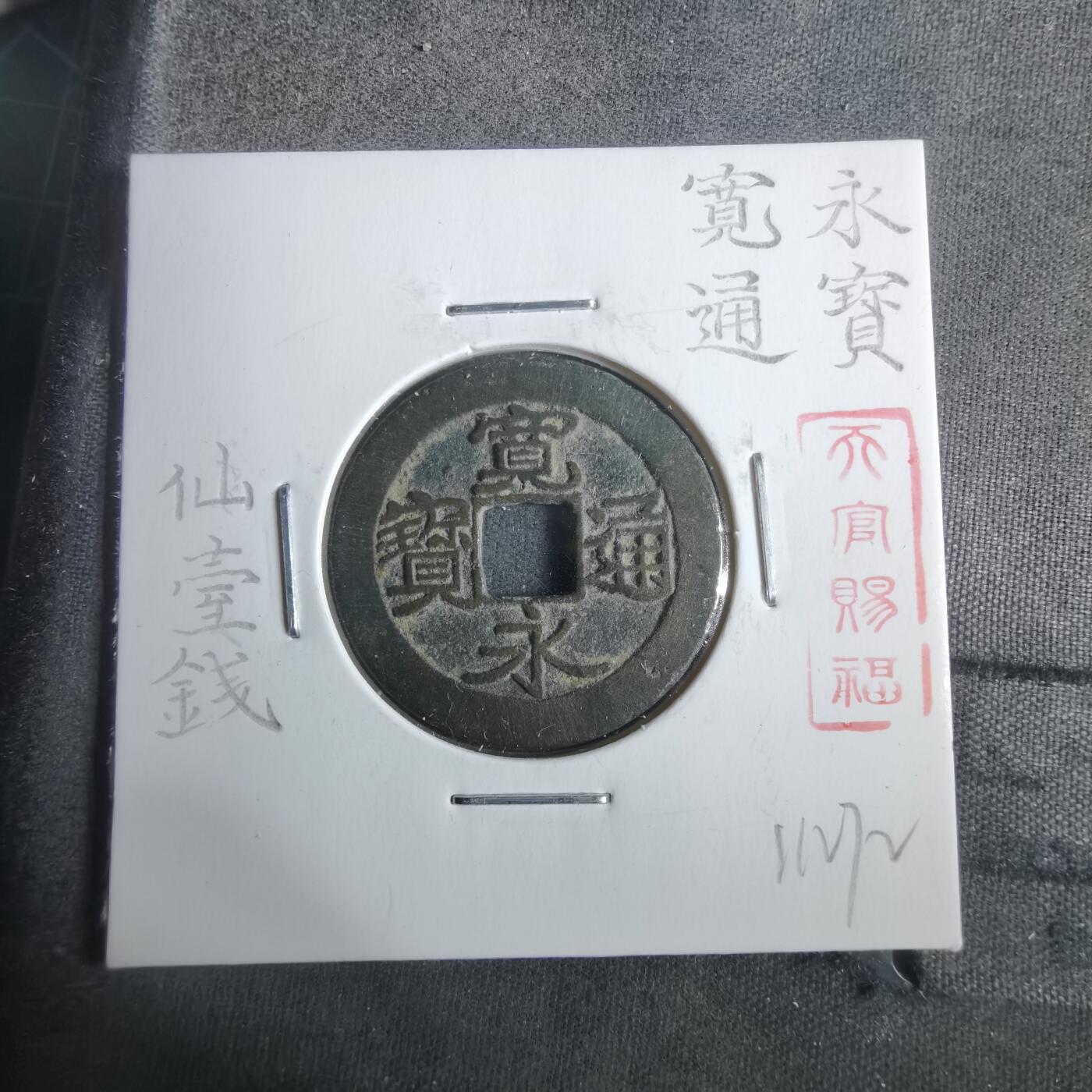 沼泽如烟--第911场 宽永通宝仙台