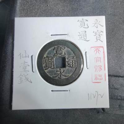 沼泽如烟--第911场 - 宽永通宝仙台