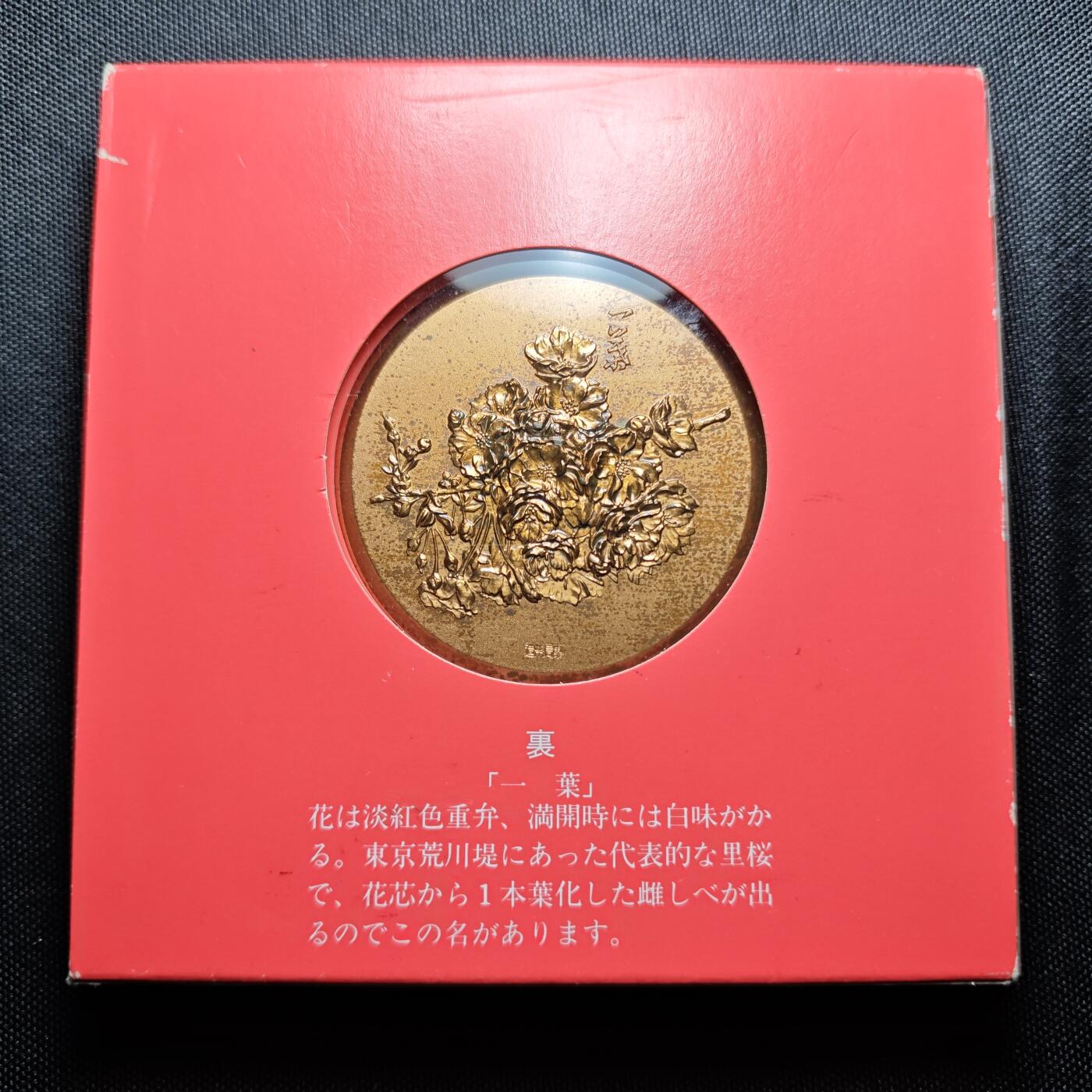 KK钱币收藏小铺 （套币 好品/批量散币 银币）专场  2月预留时间 周末发货   1981 日本官方造币厂 樱花大铜章