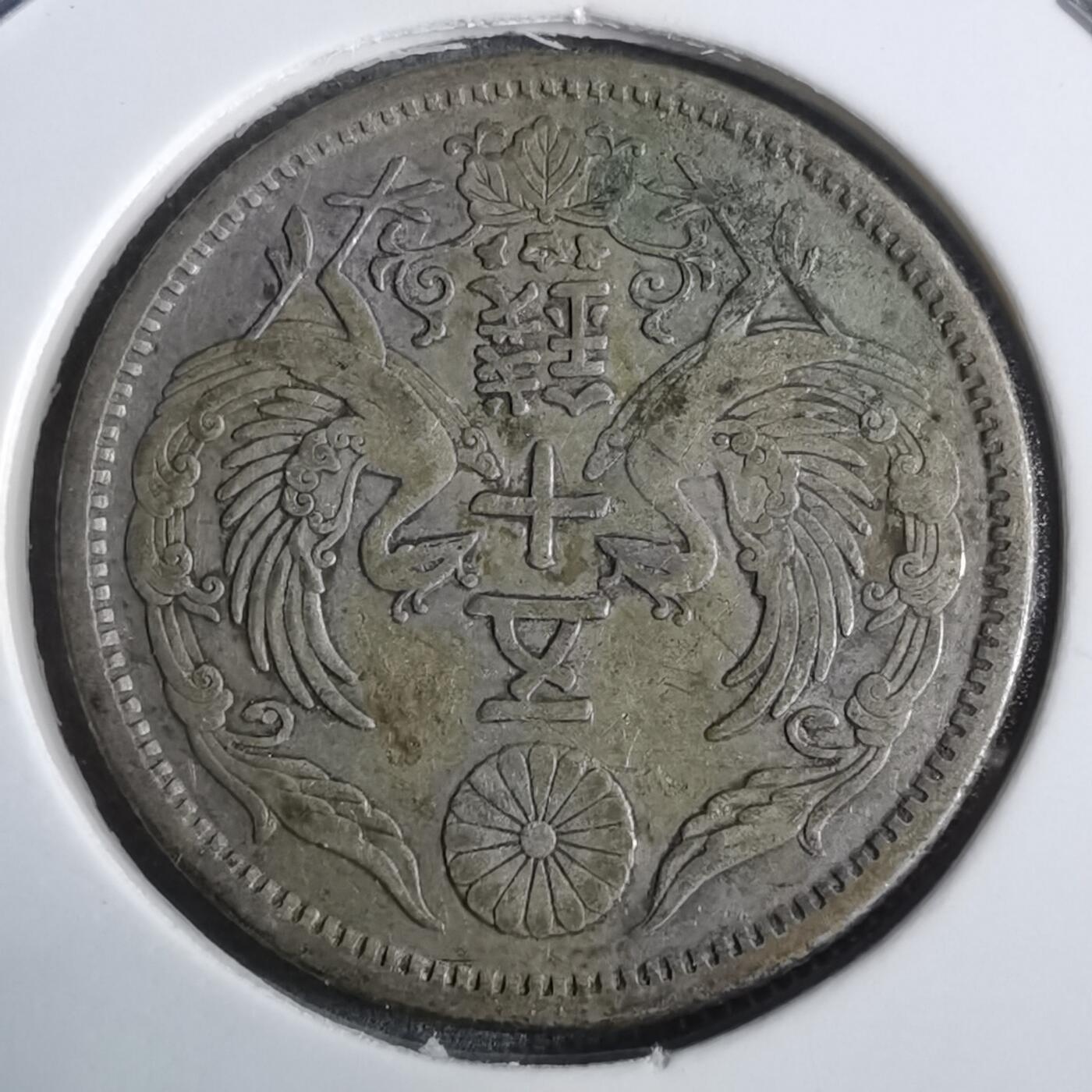 沼泽如烟--第911场 大正十二年双凤五十钱银币