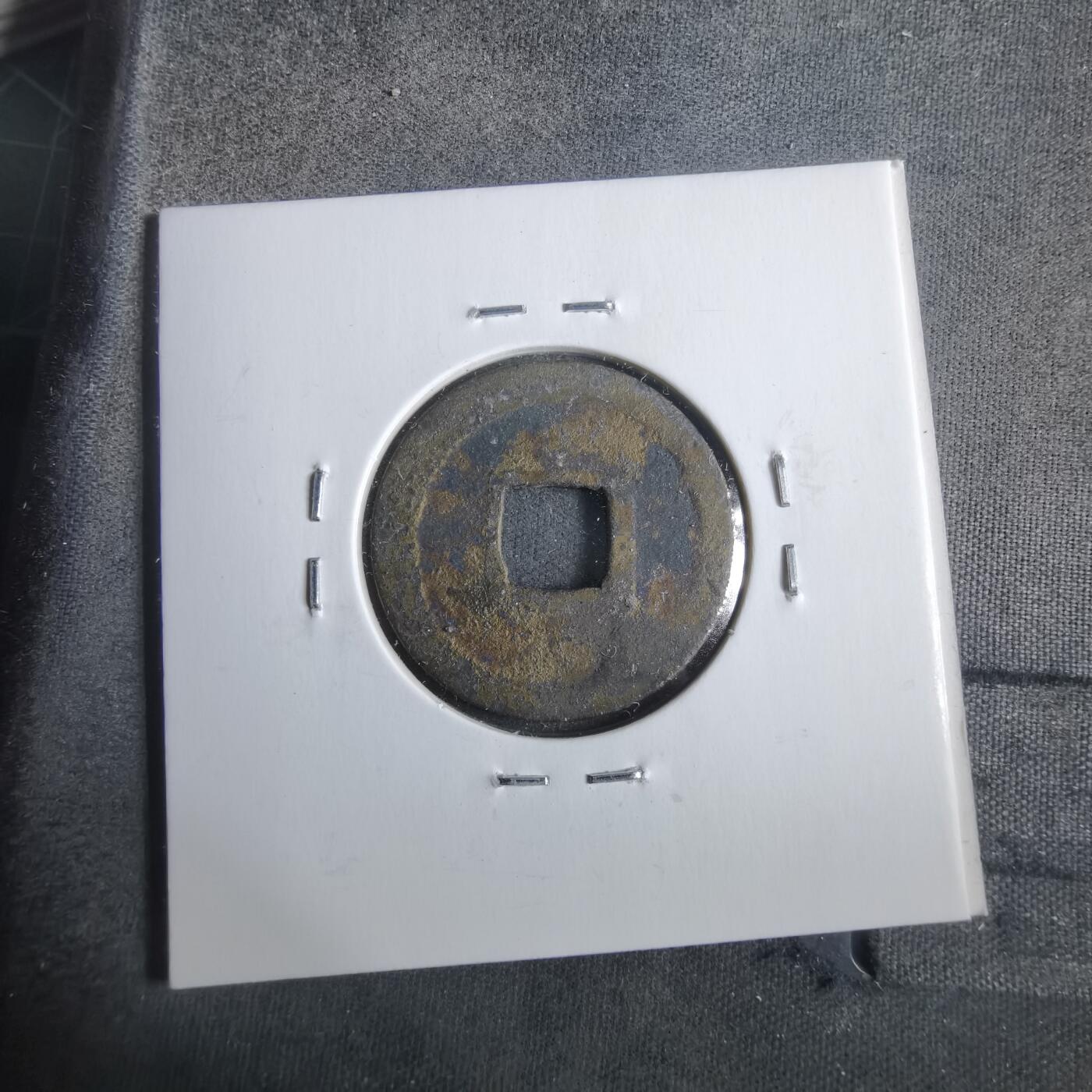 沼泽如烟--第911场 宽永通宝祈福坑