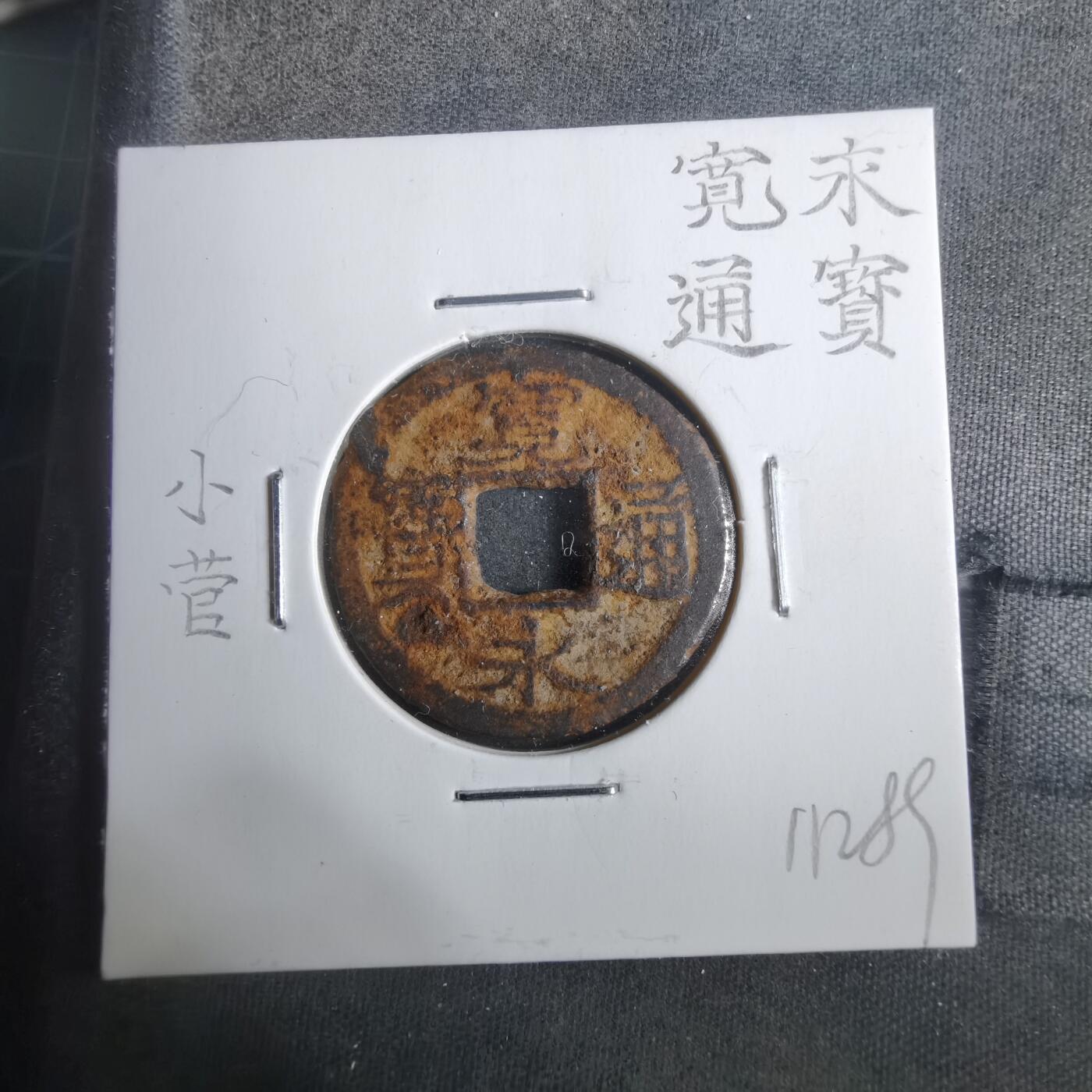 沼泽如烟--第911场 宽永通宝小菅