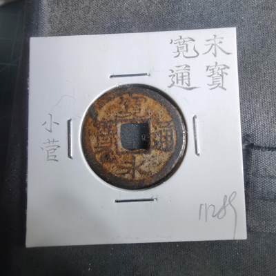 沼泽如烟--第911场 - 宽永通宝小菅