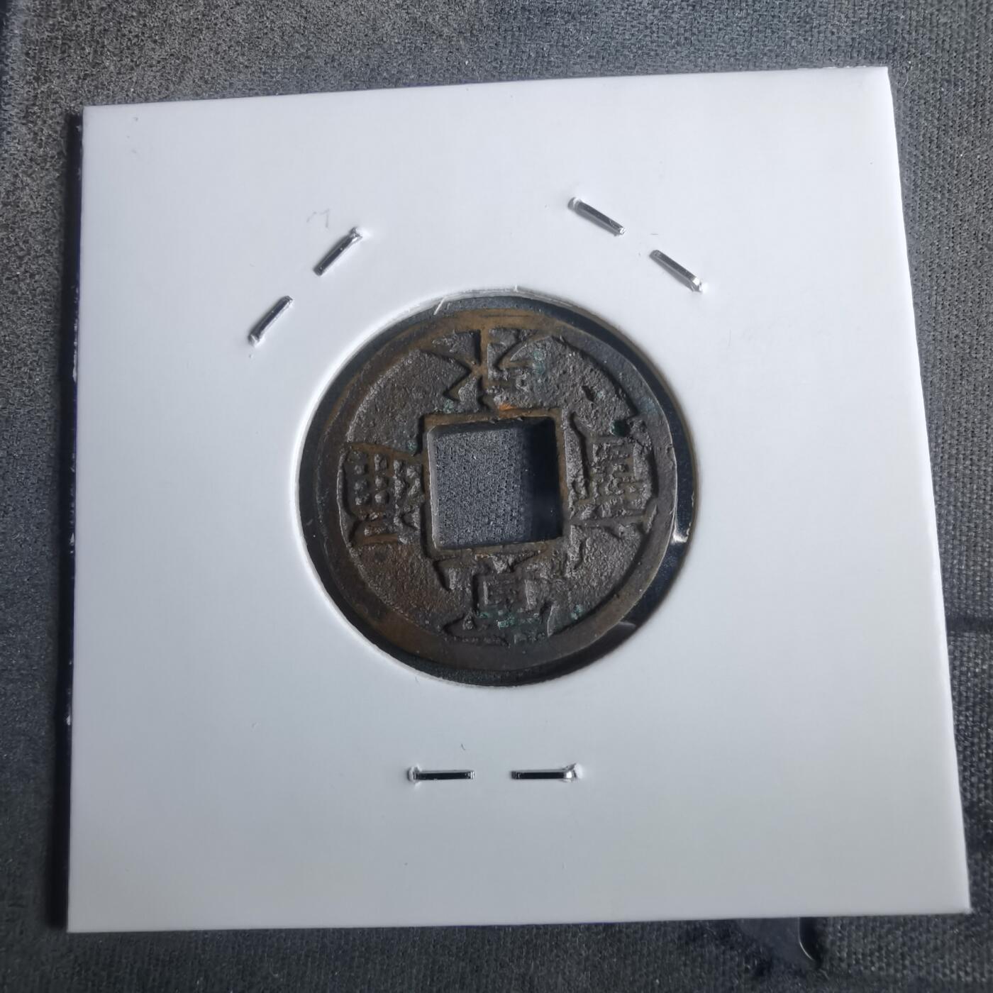 沼泽如烟--第911场 宽永通宝背千母钱