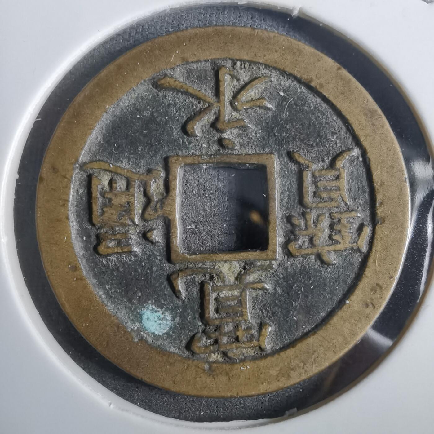 沼泽如烟--第911场 宽永通宝背文