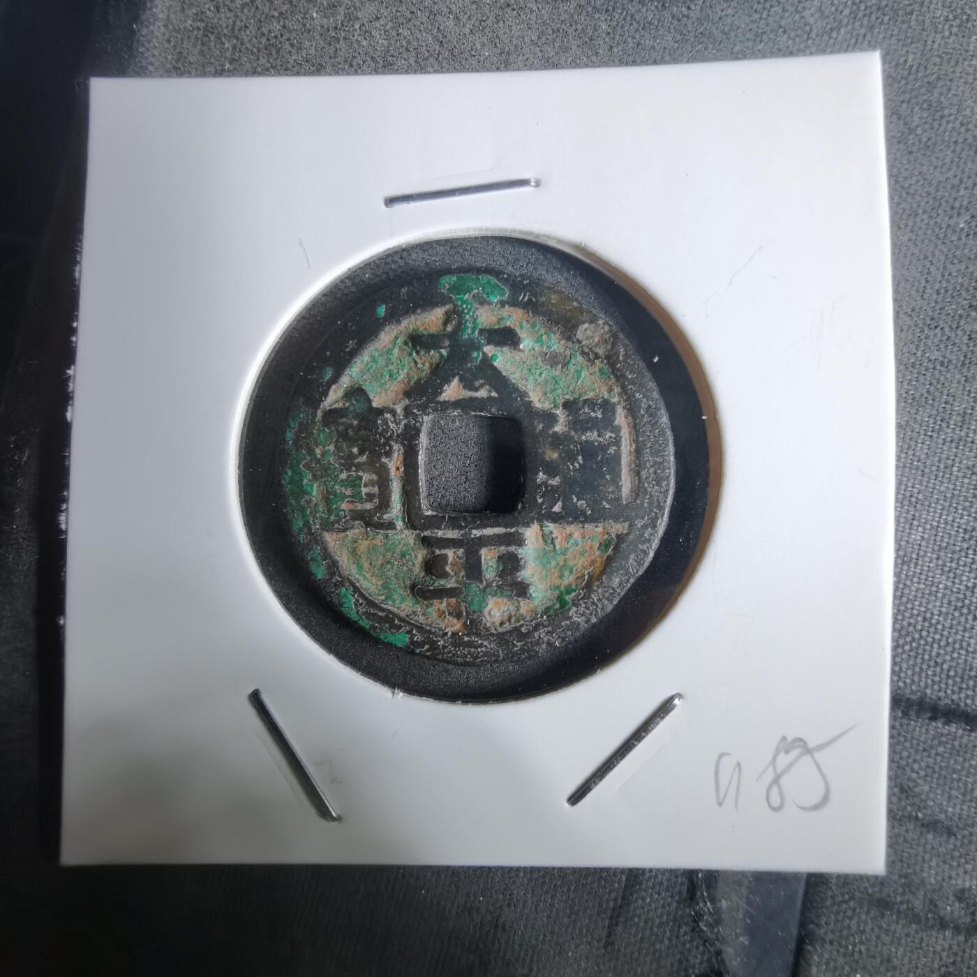 沼泽如烟--第911场 太平通宝