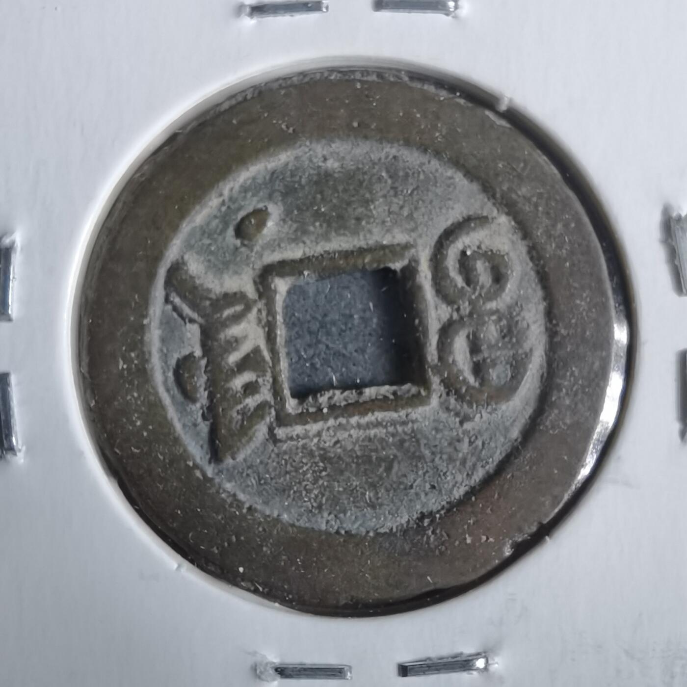 沼泽如烟--第911场 光绪通宝宝津下右星