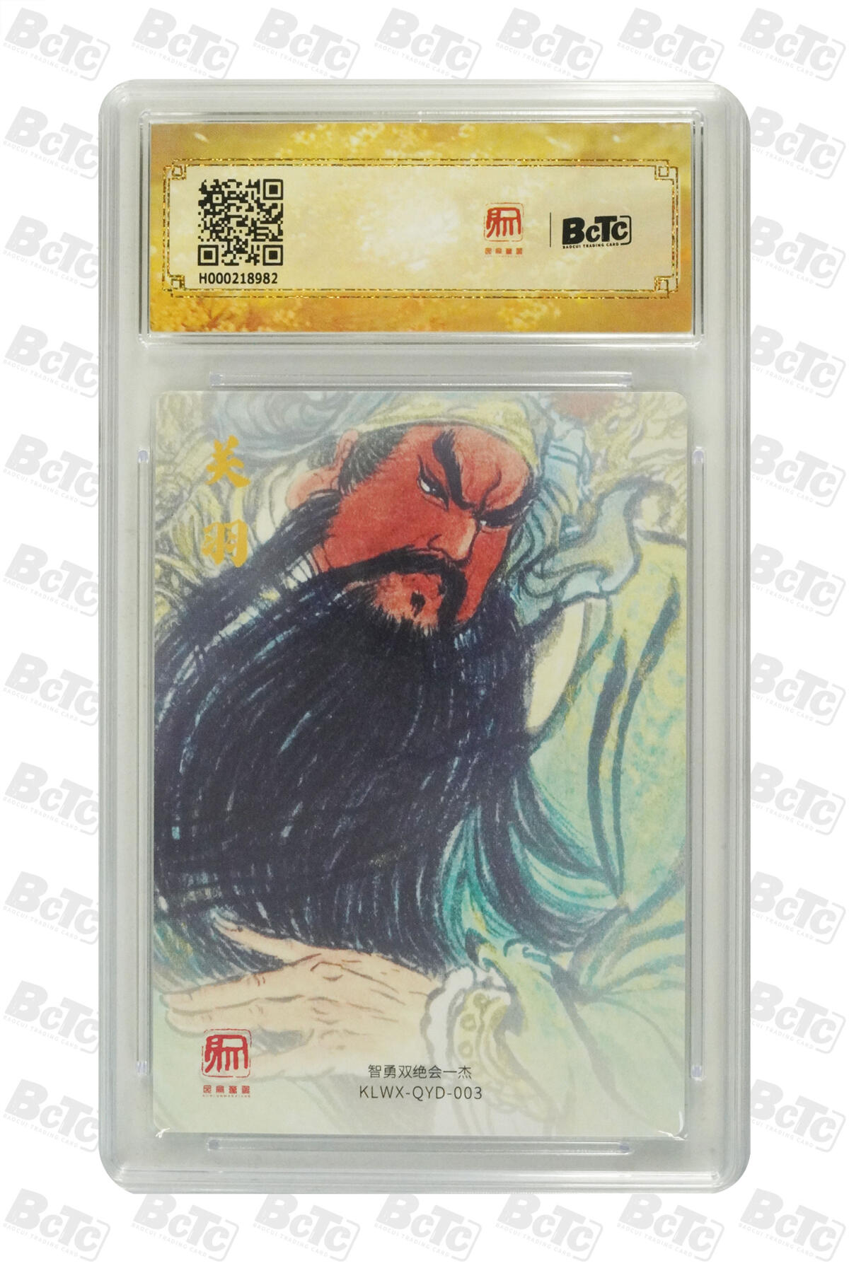 卡牌实验室开始第五次实验 【权迎东】【昆仑万象】醉关公 GEM MT+