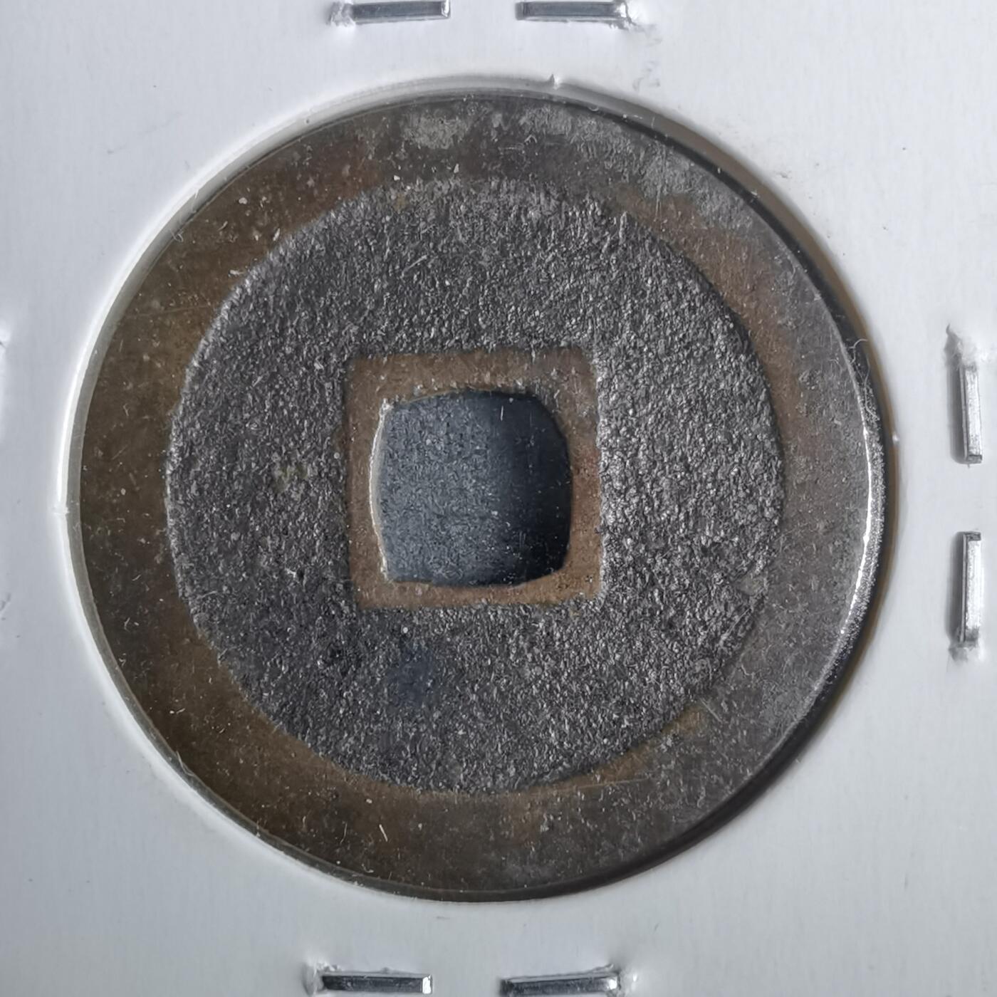 沼泽如烟--第911场 宽永通宝 横大路