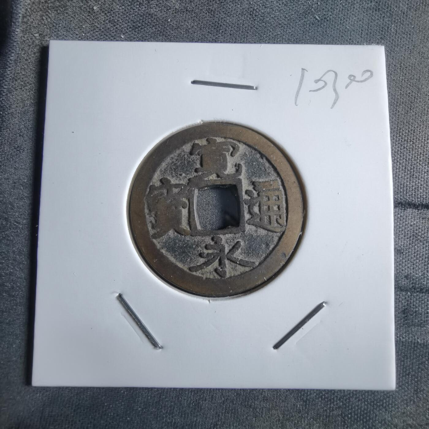 沼泽如烟--第910场 宽永通宝古宽