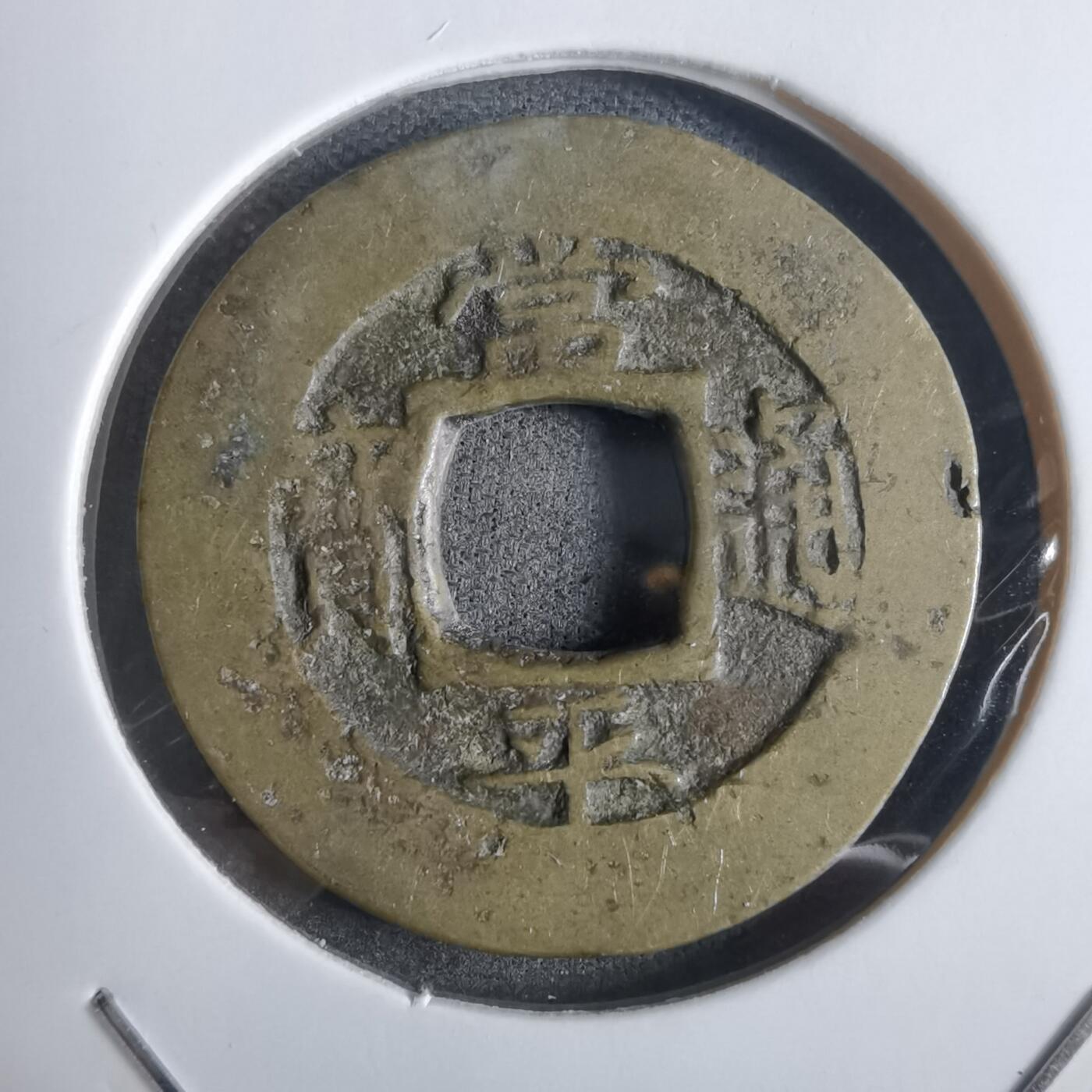 沼泽如烟--第911场 常平通宝